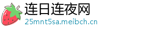 连日连夜网